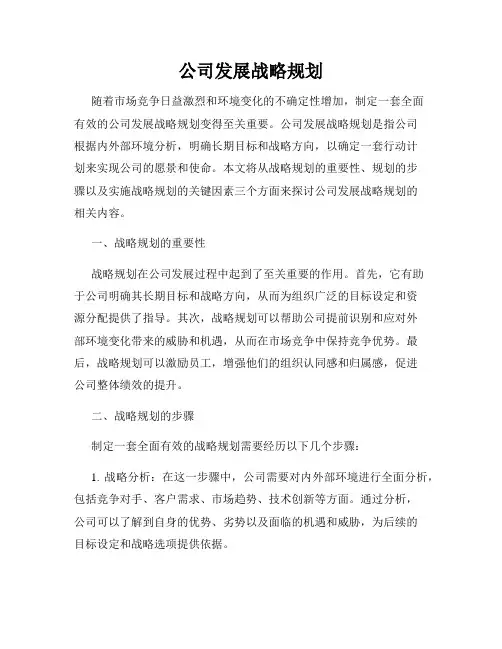 公司发展战略规划