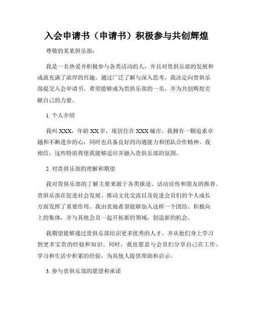 入会申请书(申请书)积极参与共创辉煌