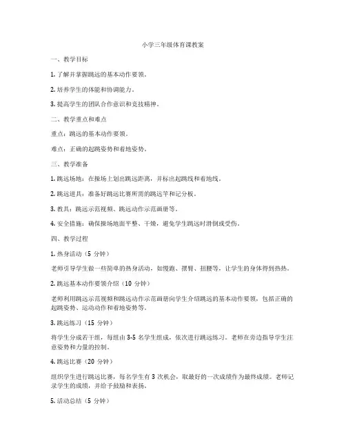 小学三年级体育课教案
