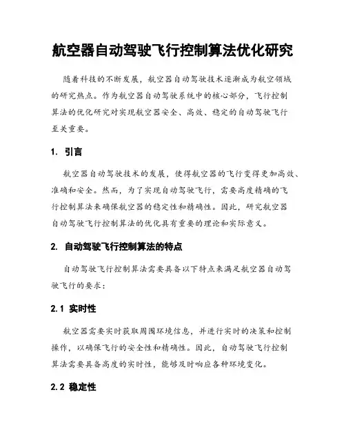 航空器自动驾驶飞行控制算法优化研究