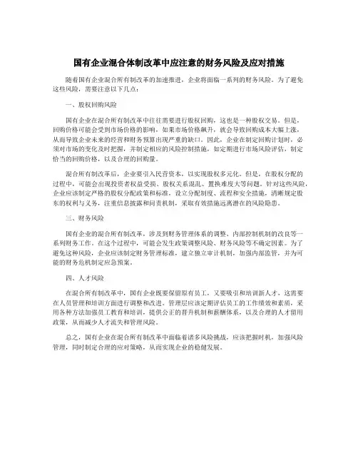 国有企业混合体制改革中应注意的财务风险及应对措施