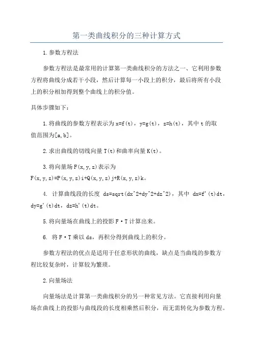 第一类曲线积分的三种计算方式