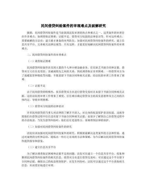 民间借贷纠纷案件的审理难点及破解研究