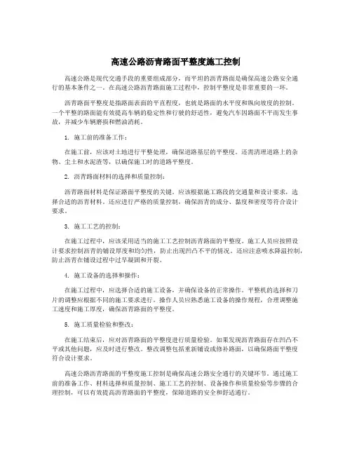 高速公路沥青路面平整度施工控制