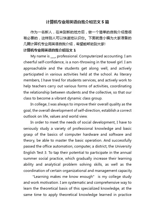 计算机专业用英语自我介绍范文5篇