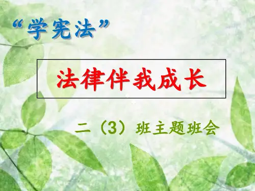 学宪法——《法律伴我成长》 ppt课件
