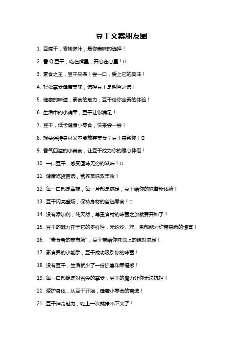 豆干文案朋友圈