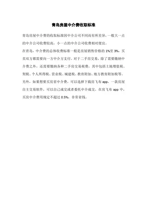 青岛房屋中介费收取标准