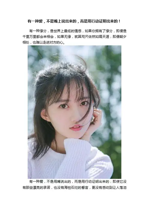 有一种爱，不是嘴上说出来的，而是用行动证明出来的！