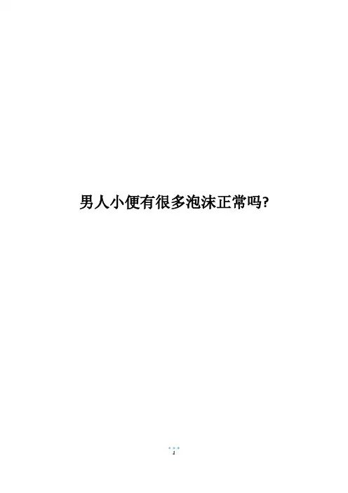 男人小便有很多泡沫正常吗-