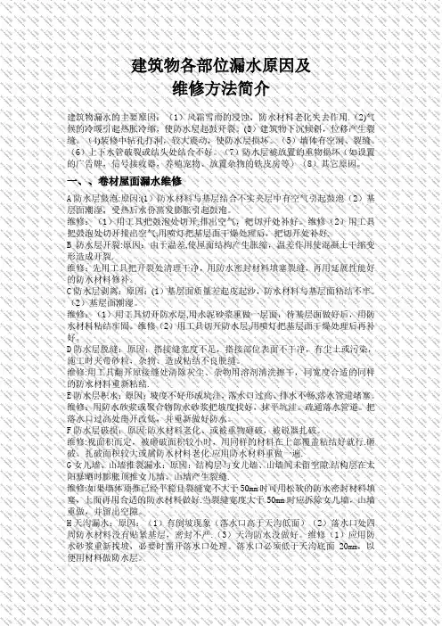 建筑物各部位漏水,(及维修方法)