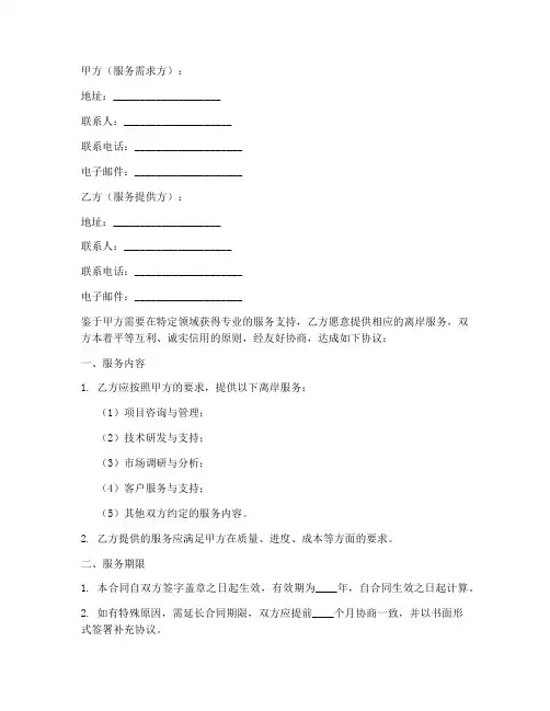 离岸服务费外包合同模板