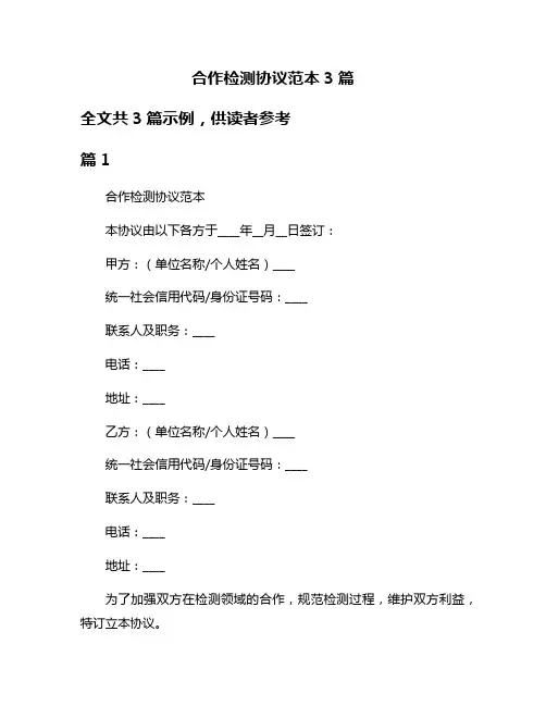 合作检测协议范本3篇