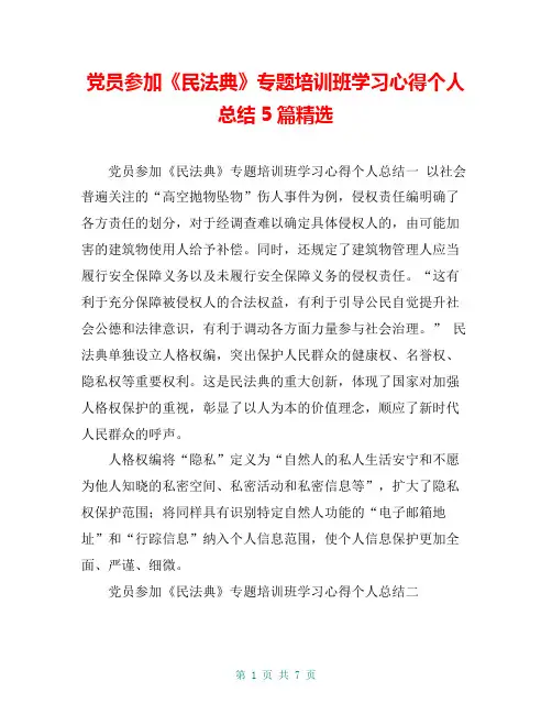 党员参加《民法典》专题培训班学习心得个人总结5篇精选