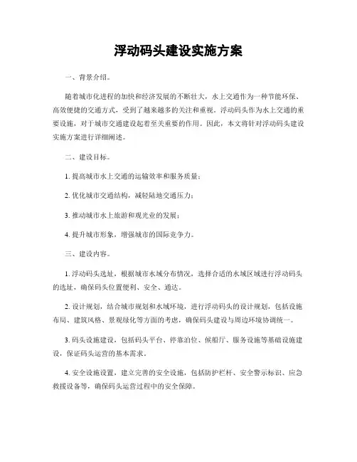 浮动码头建设实施方案