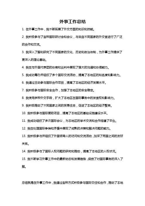 外事工作总结