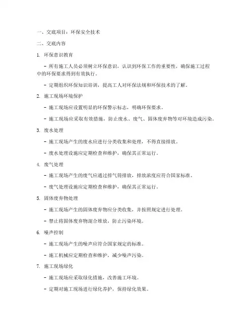 工人环保安全技术交底模板