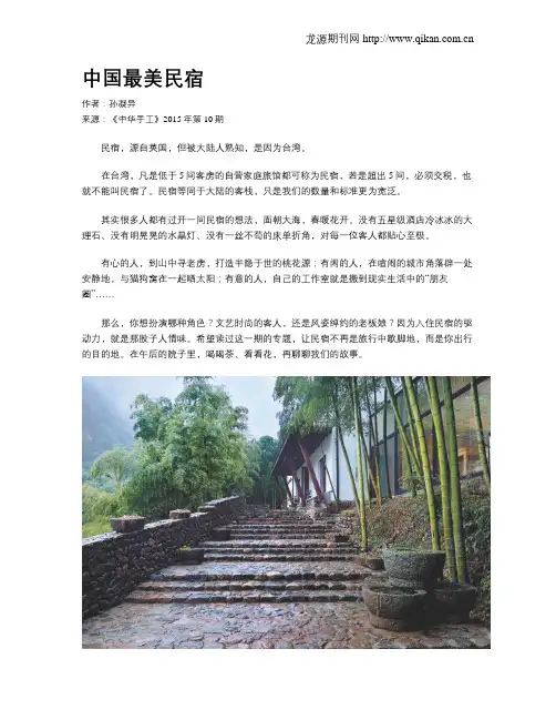 中国最美民宿