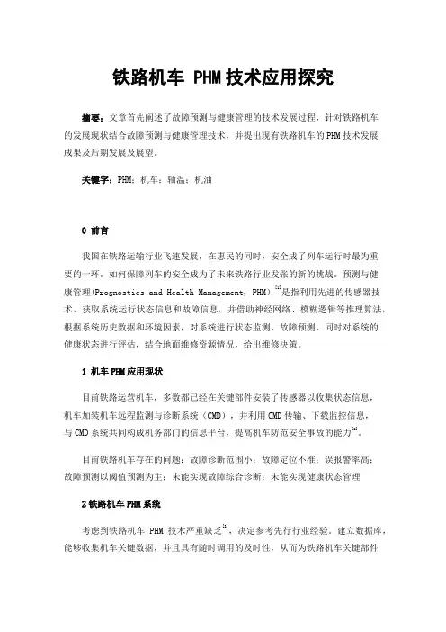 铁路机车PHM技术应用探究