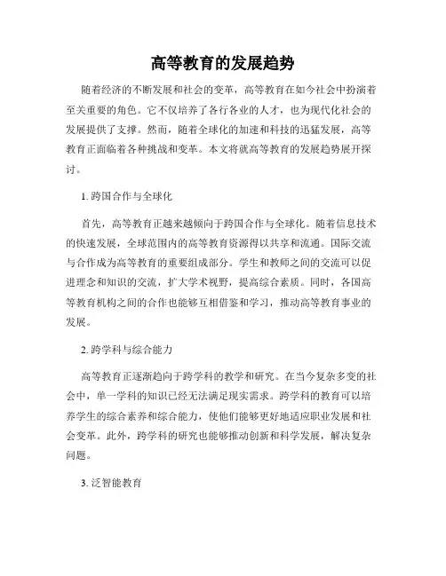 高等教育的发展趋势