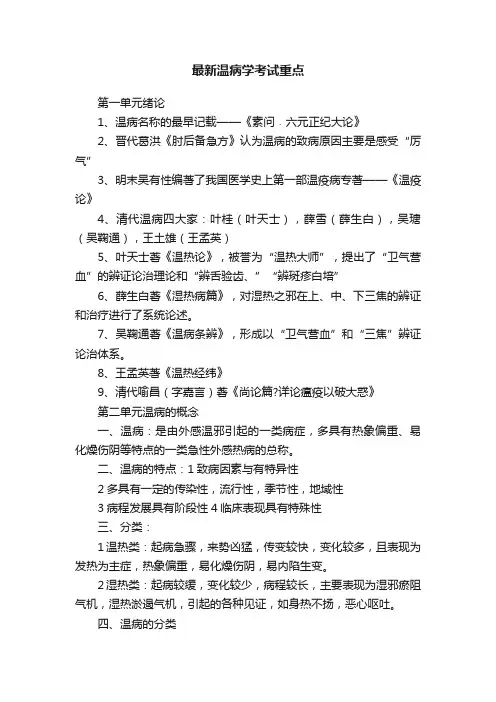 最新温病学考试重点