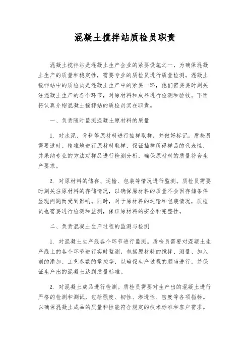 混凝土搅拌站质检员职责