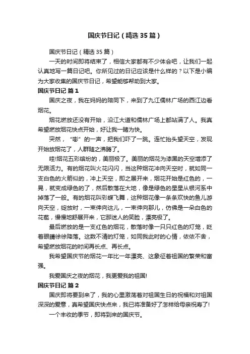 国庆节日记（精选35篇）