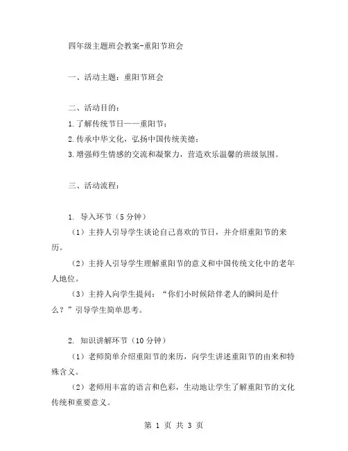 四年级主题班会教案重阳节班会