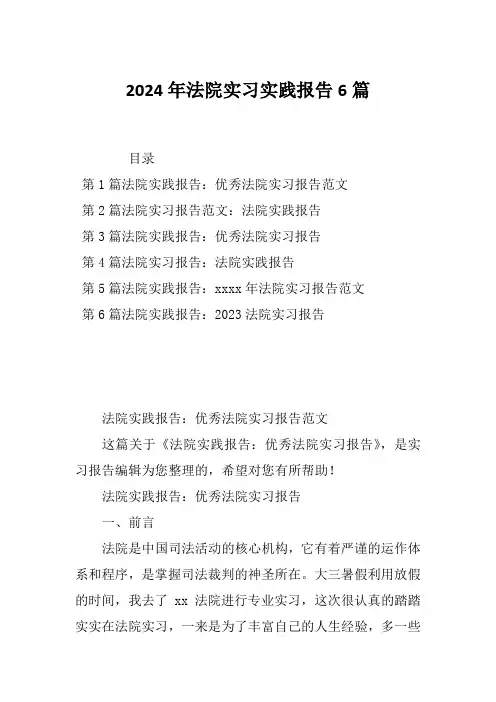 2024年法院实习实践报告6篇