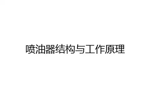 最新喷油器结构与工作原理知识讲解