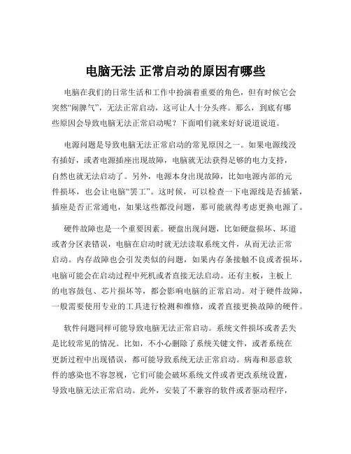 电脑无法 正常启动的原因有哪些
