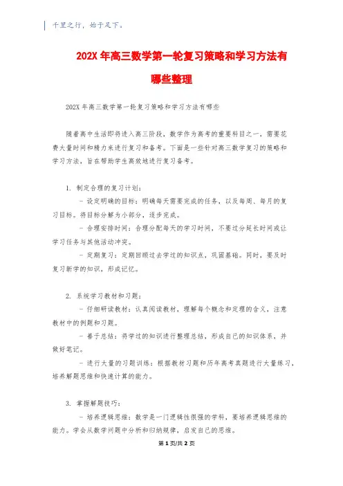202X年高三数学第一轮复习策略和学习方法有哪些整理