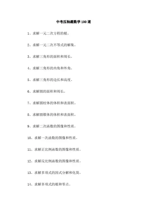 中考压轴题数学100道