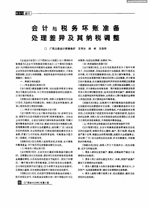 会计与税务坏账准备处理差异及其纳税调整