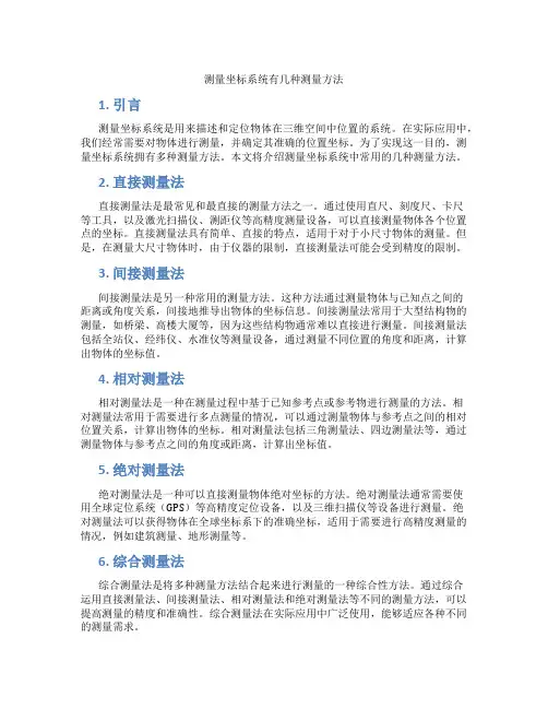 测量坐标系统有几种测量方法
