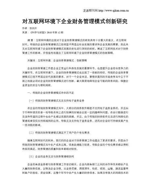 对互联网环境下企业财务管理模式创新研究