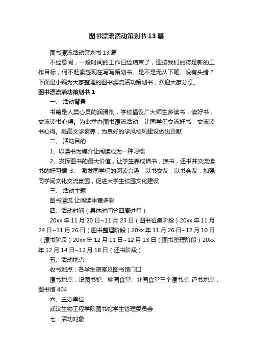 图书漂流活动策划书13篇
