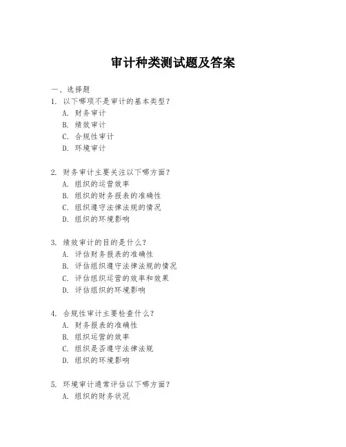 审计种类测试题及答案