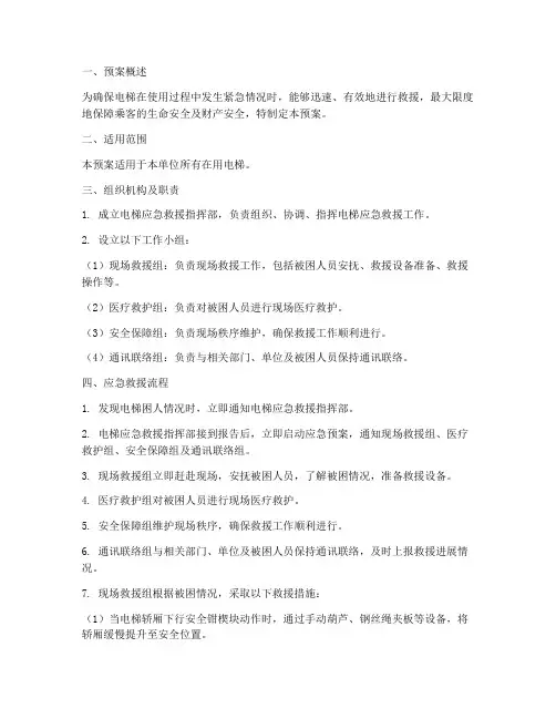 电梯应急救援预案样板