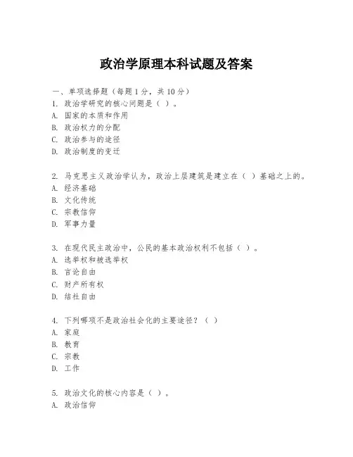政治学原理本科试题及答案