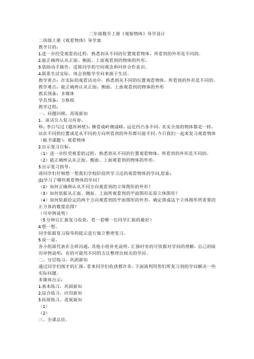 二年级数学上册《观察物体》导学设计
