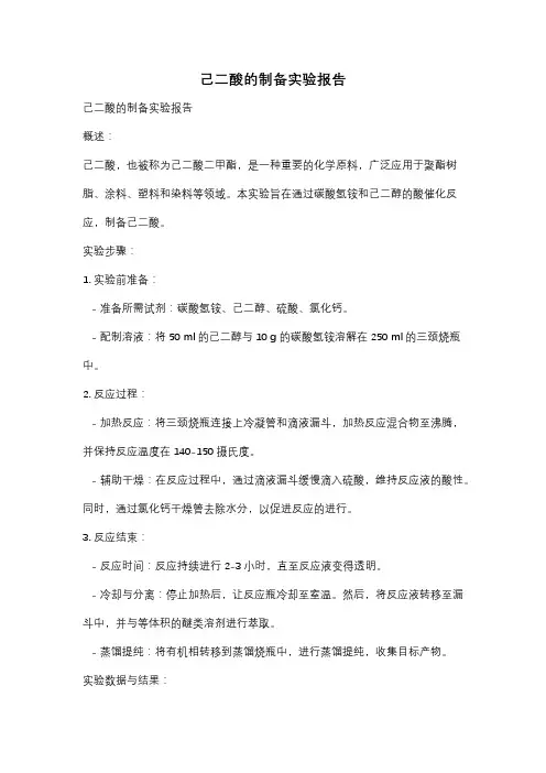 己二酸的制备实验报告