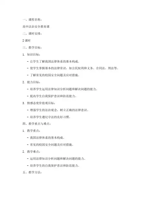 高中法治安全课教案模板