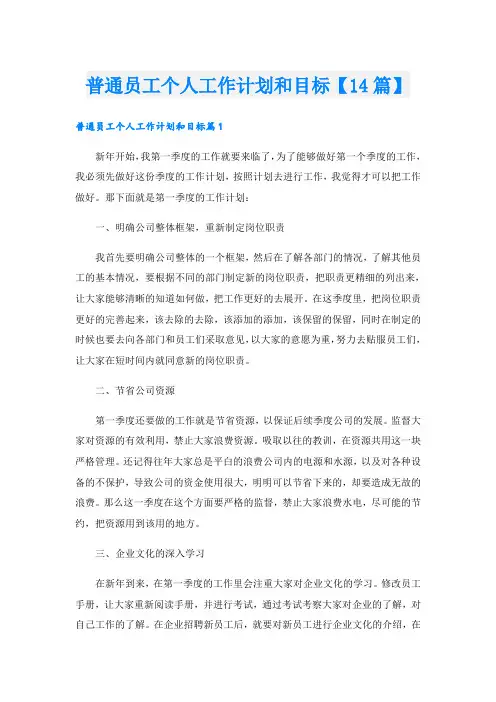 普通员工个人工作计划和目标【14篇】