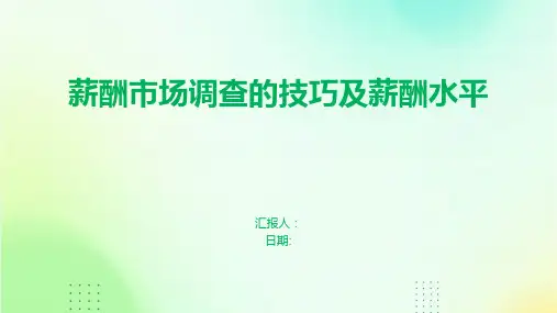 薪酬市场调查的技巧及薪酬水平