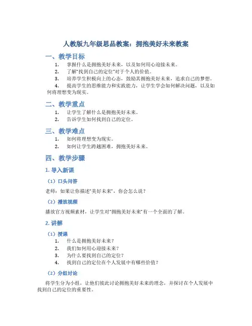 人教版九年级思品教案拥抱美好未来教案