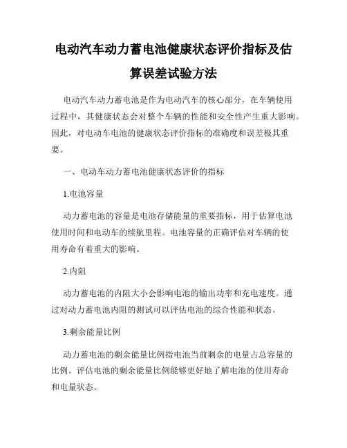 电动汽车动力蓄电池健康状态评价指标及估算误差试验方法