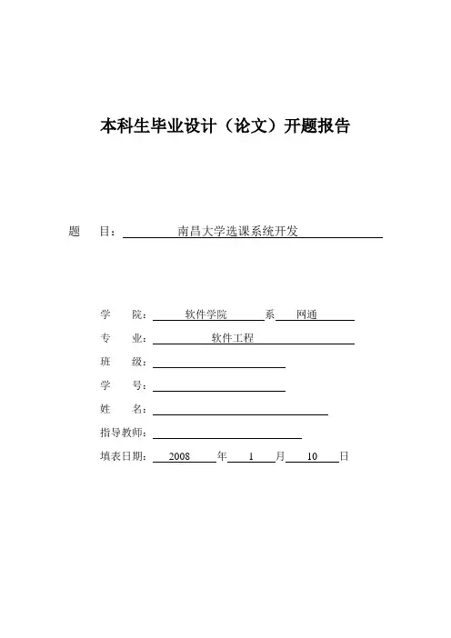 毕业设计选课系统开题报告[管理资料]