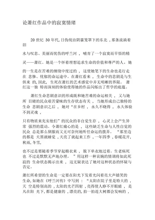 论萧红作品中的寂寞情绪-最新年精选文档