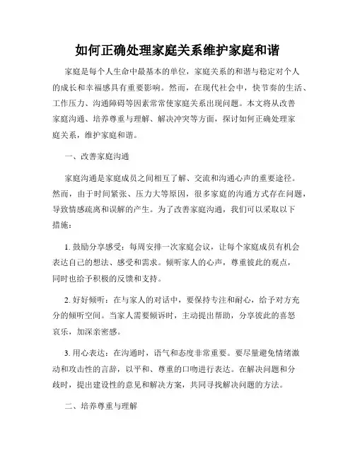 如何正确处理家庭关系维护家庭和谐